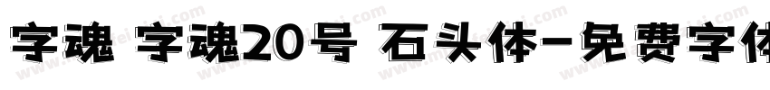字魂 字魂20号 石头体字体转换